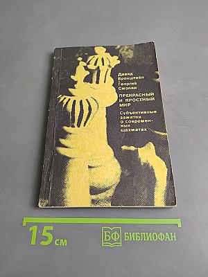Прекрасный и яростный мир (Субъективные заметки о современных шахматах)