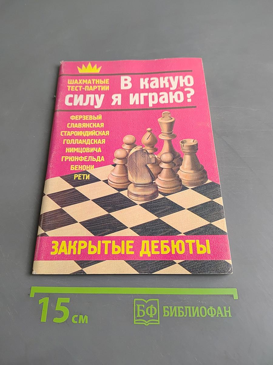 В какую силу я играю? Шахматные тест-партии. Закрытые дебюты. Часть 3
