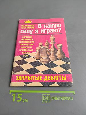 В какую силу я играю? Шахматные тест-партии. Закрытые дебюты. Часть 3