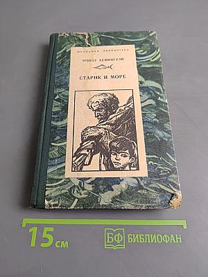Старик и море