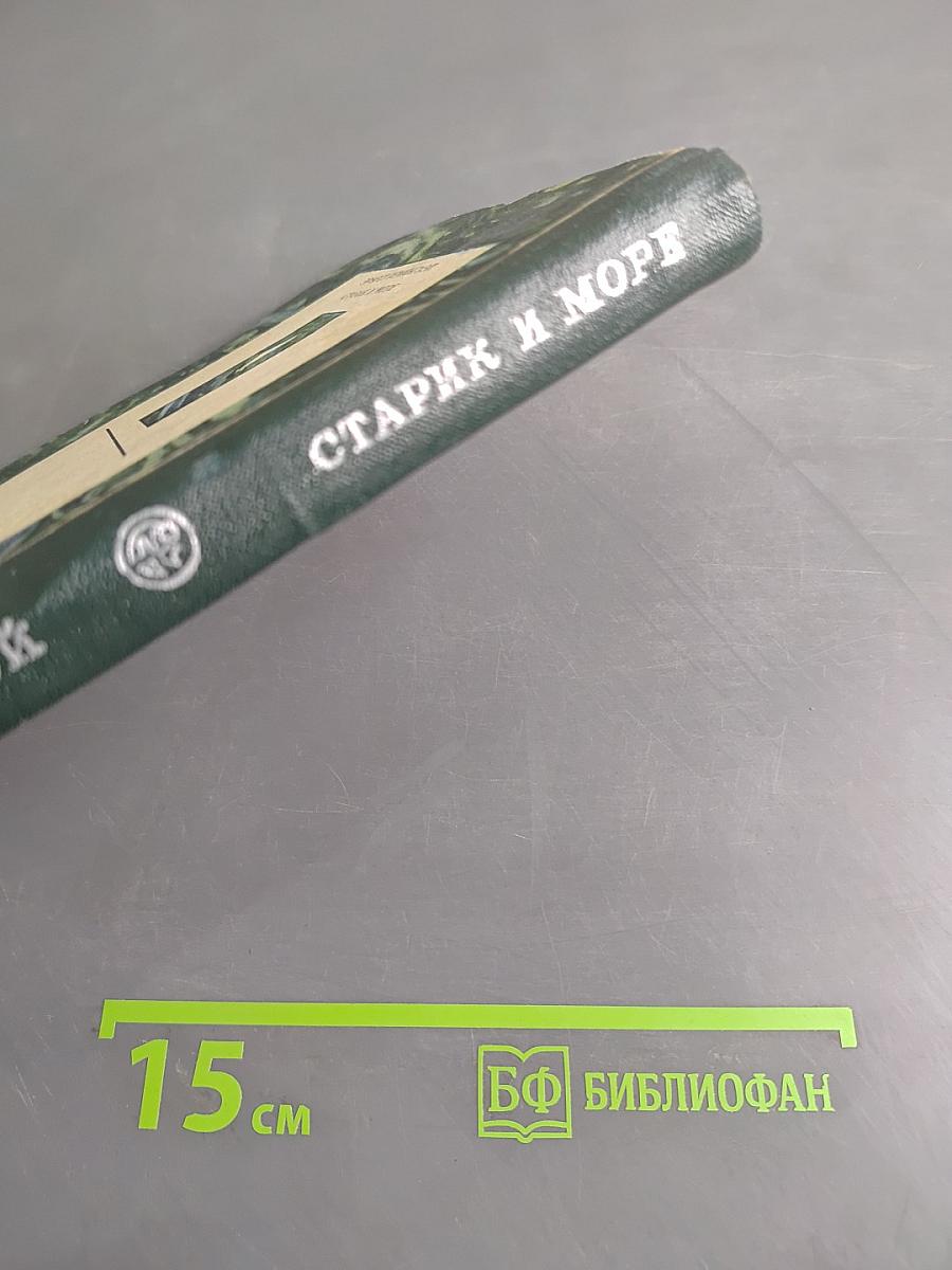 Старик и море