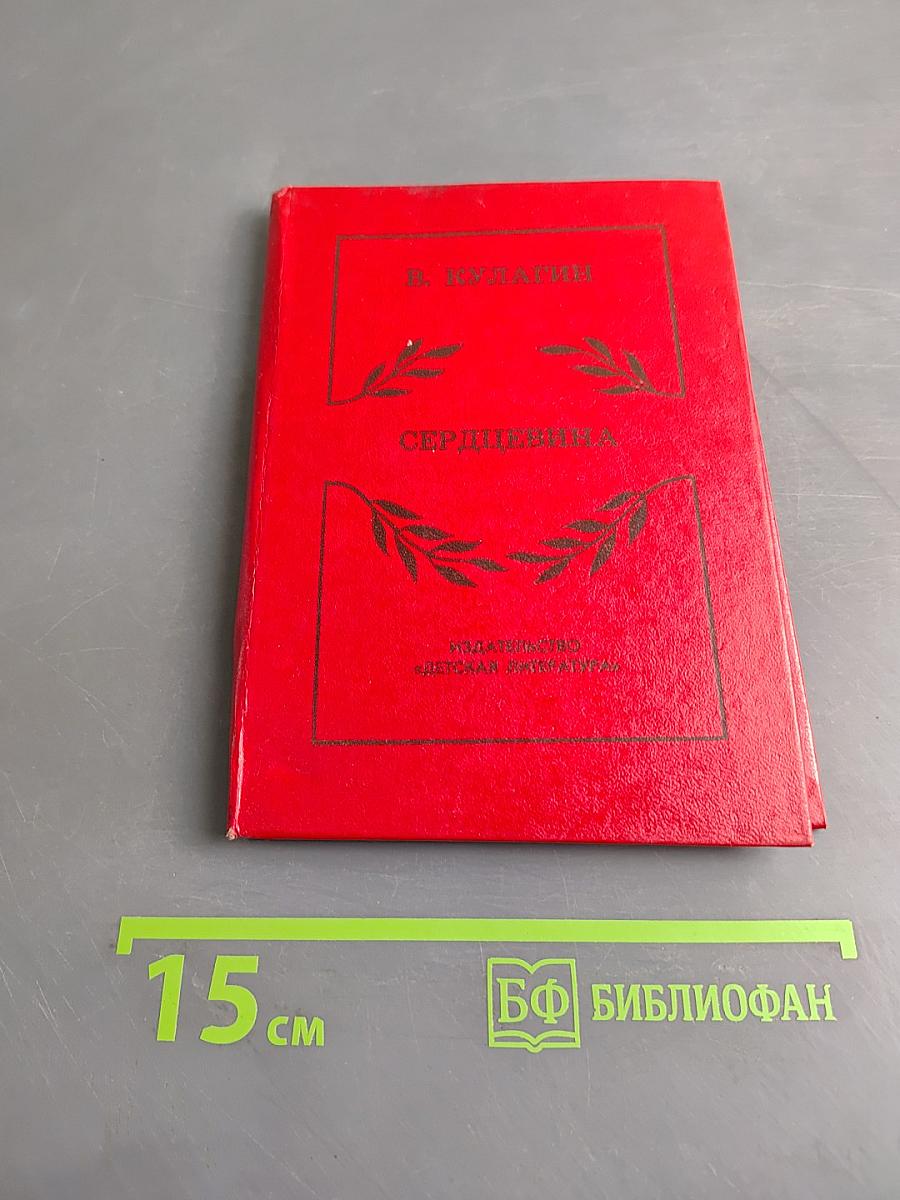 Сердцевина