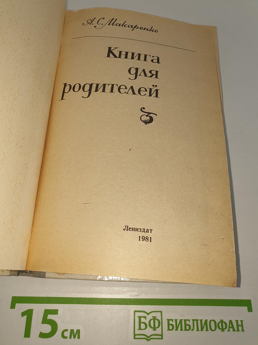 Книга для родителей