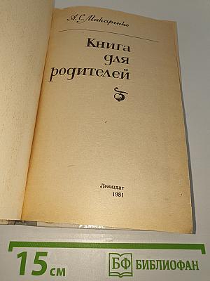 Книга для родителей