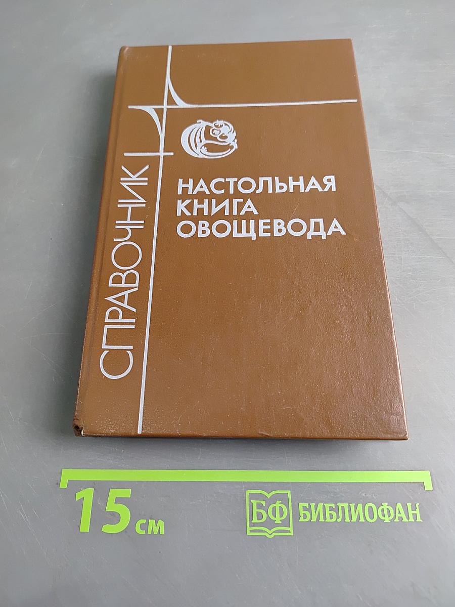 Настольная книга овощевода: Справочник