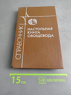 Настольная книга овощевода: Справочник