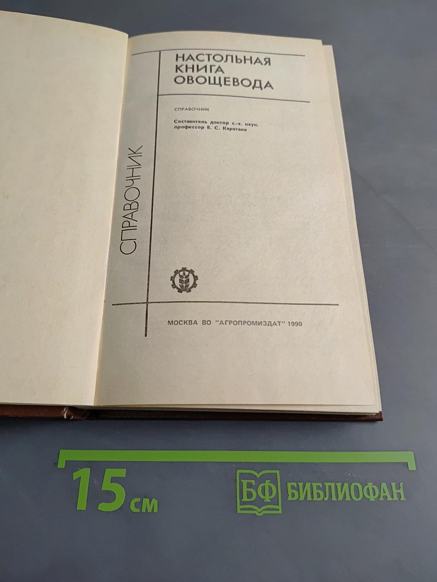 Настольная книга овощевода: Справочник