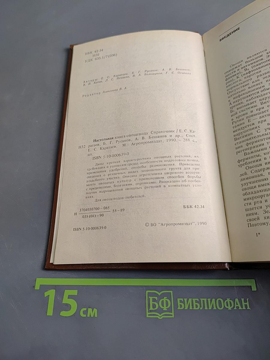 Настольная книга овощевода: Справочник
