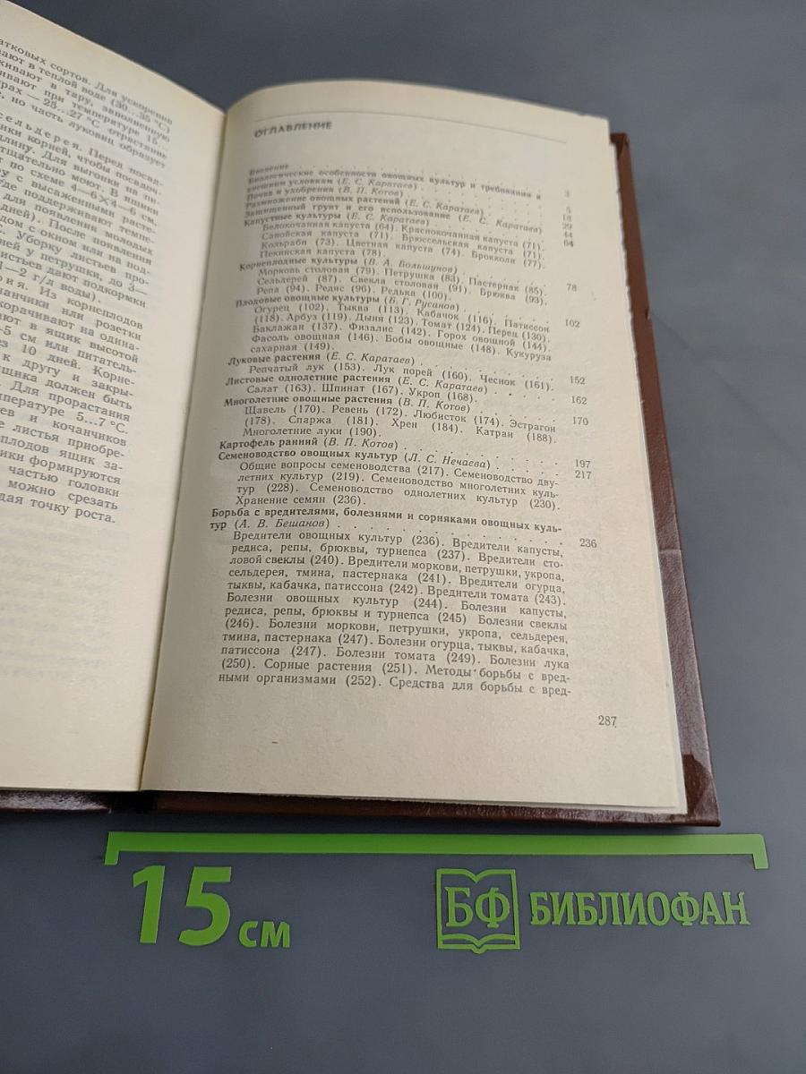 Настольная книга овощевода: Справочник