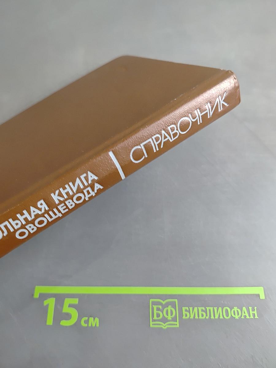 Настольная книга овощевода: Справочник