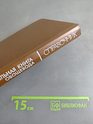 Настольная книга овощевода: Справочник