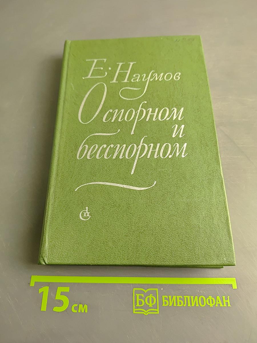 О спорном и бесспорном