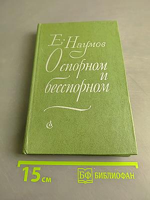 О спорном и бесспорном