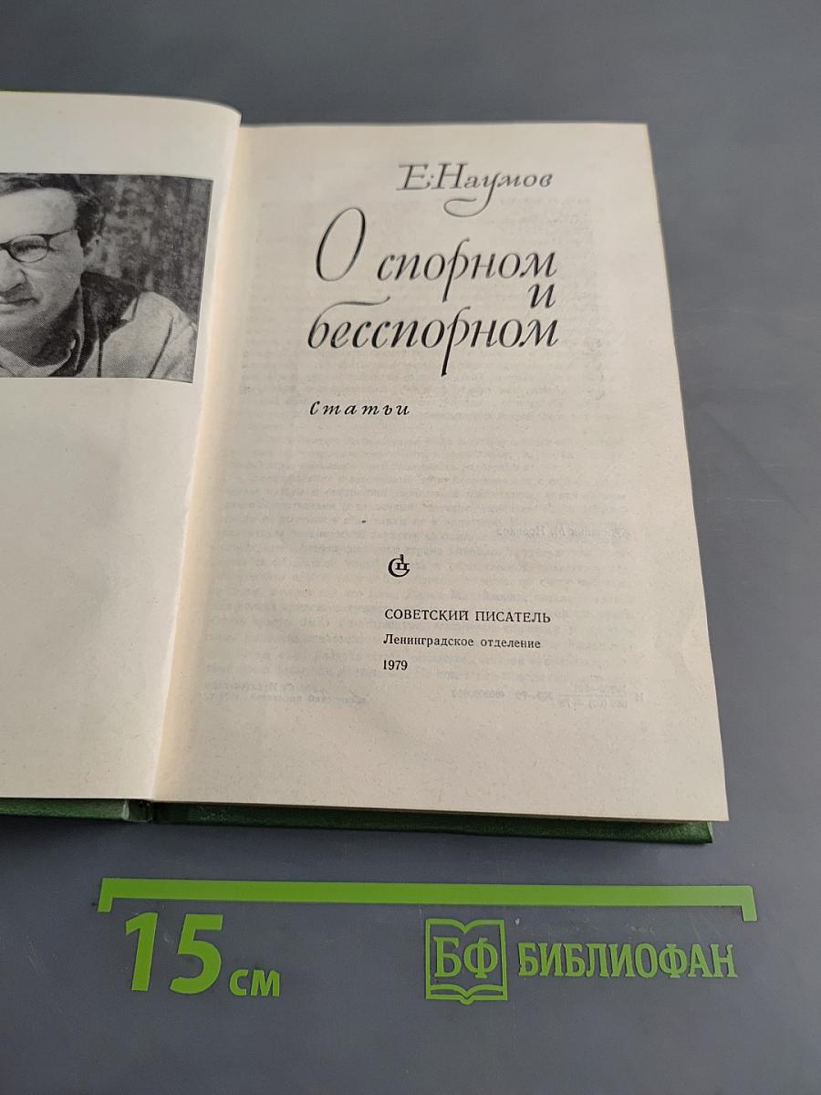 О спорном и бесспорном