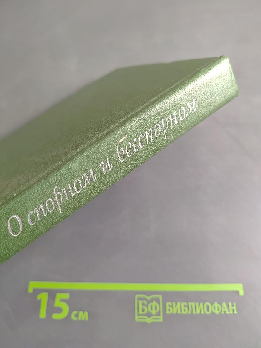 О спорном и бесспорном