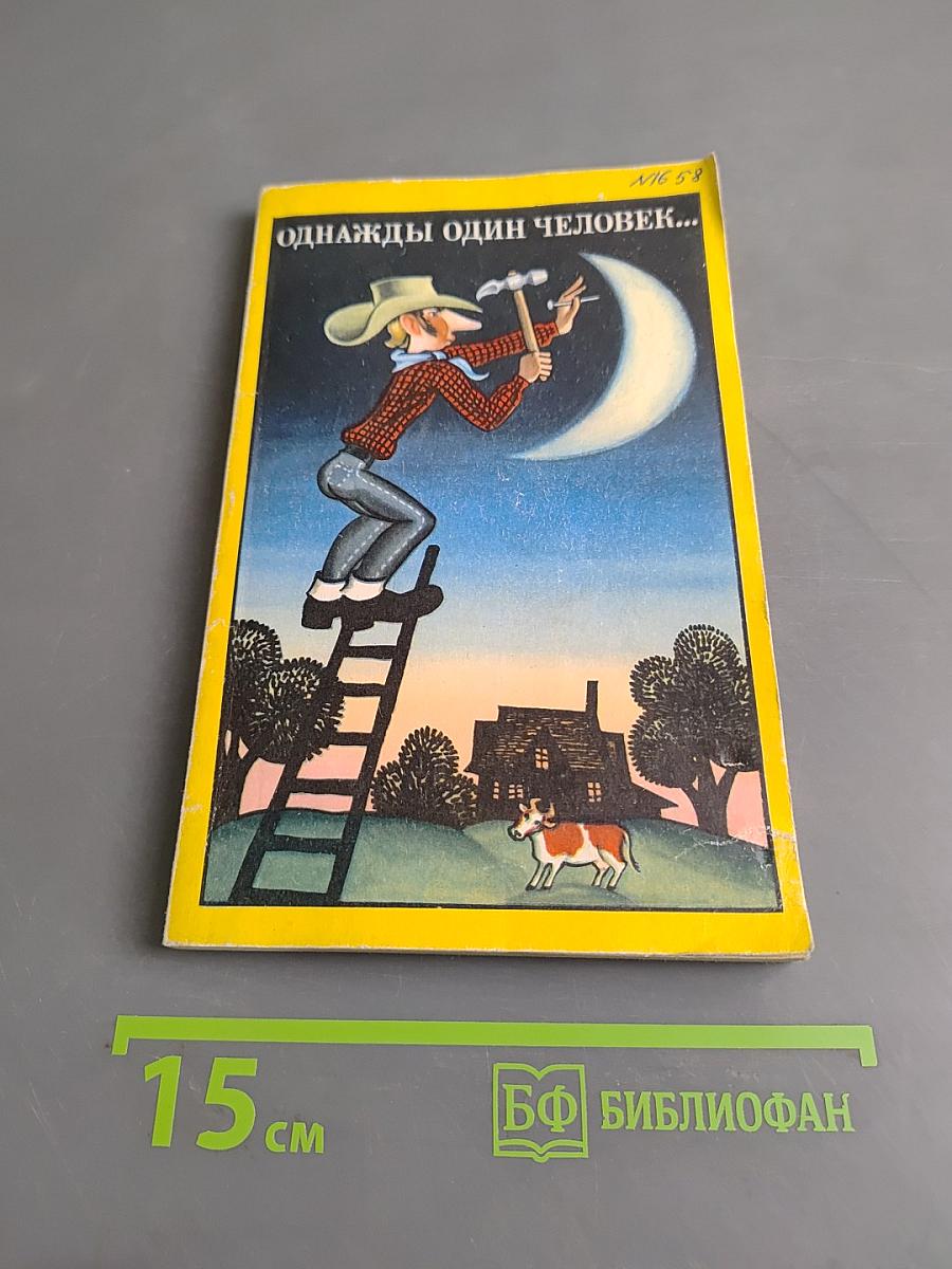 Однажды один человек...