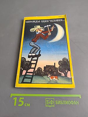 Однажды один человек...