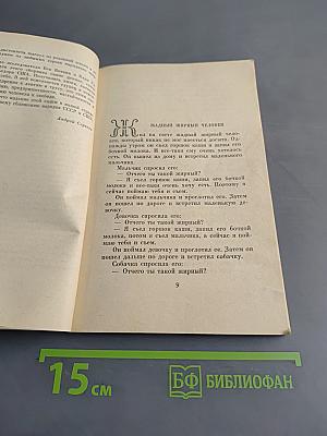 Однажды один человек...