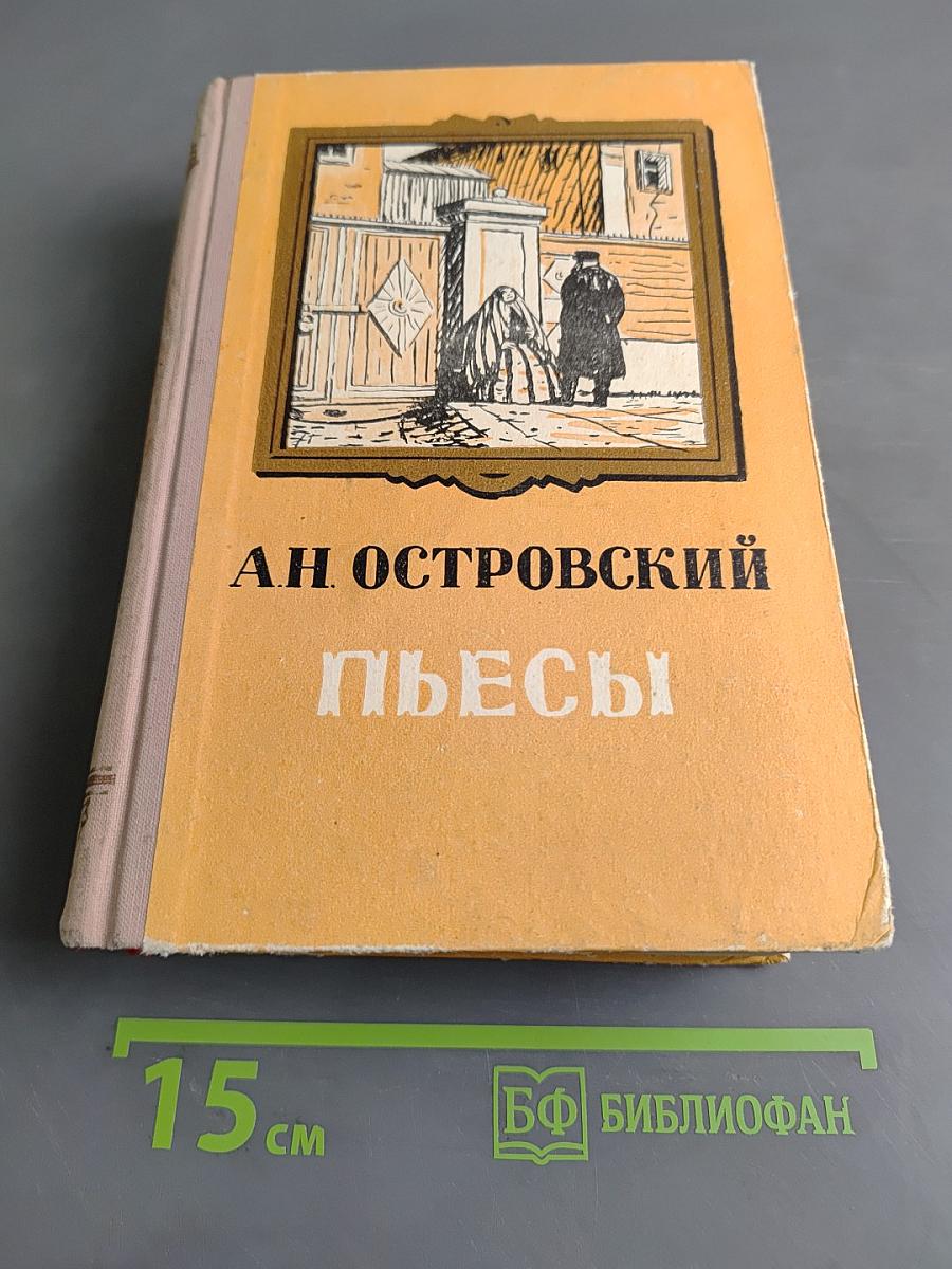 Пьесы