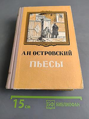 Пьесы