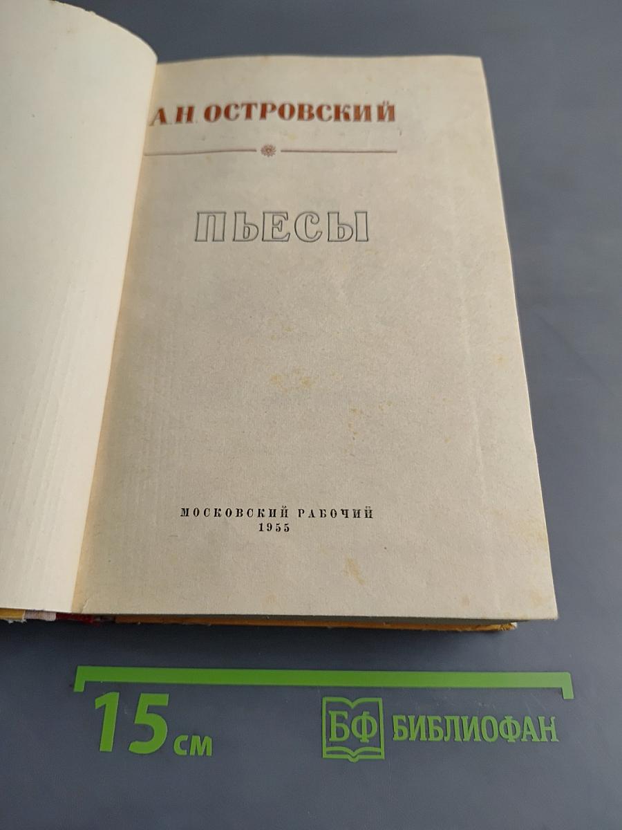 Пьесы