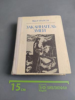 Заклинатель змей