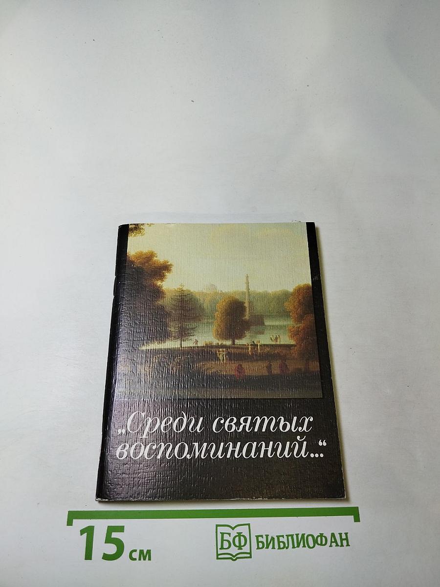 Среди святых воспоминаний...
