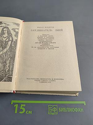 Заклинатель змей