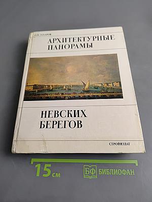 Архитектурные панорамы Невских берегов