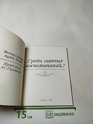 Среди святых воспоминаний...