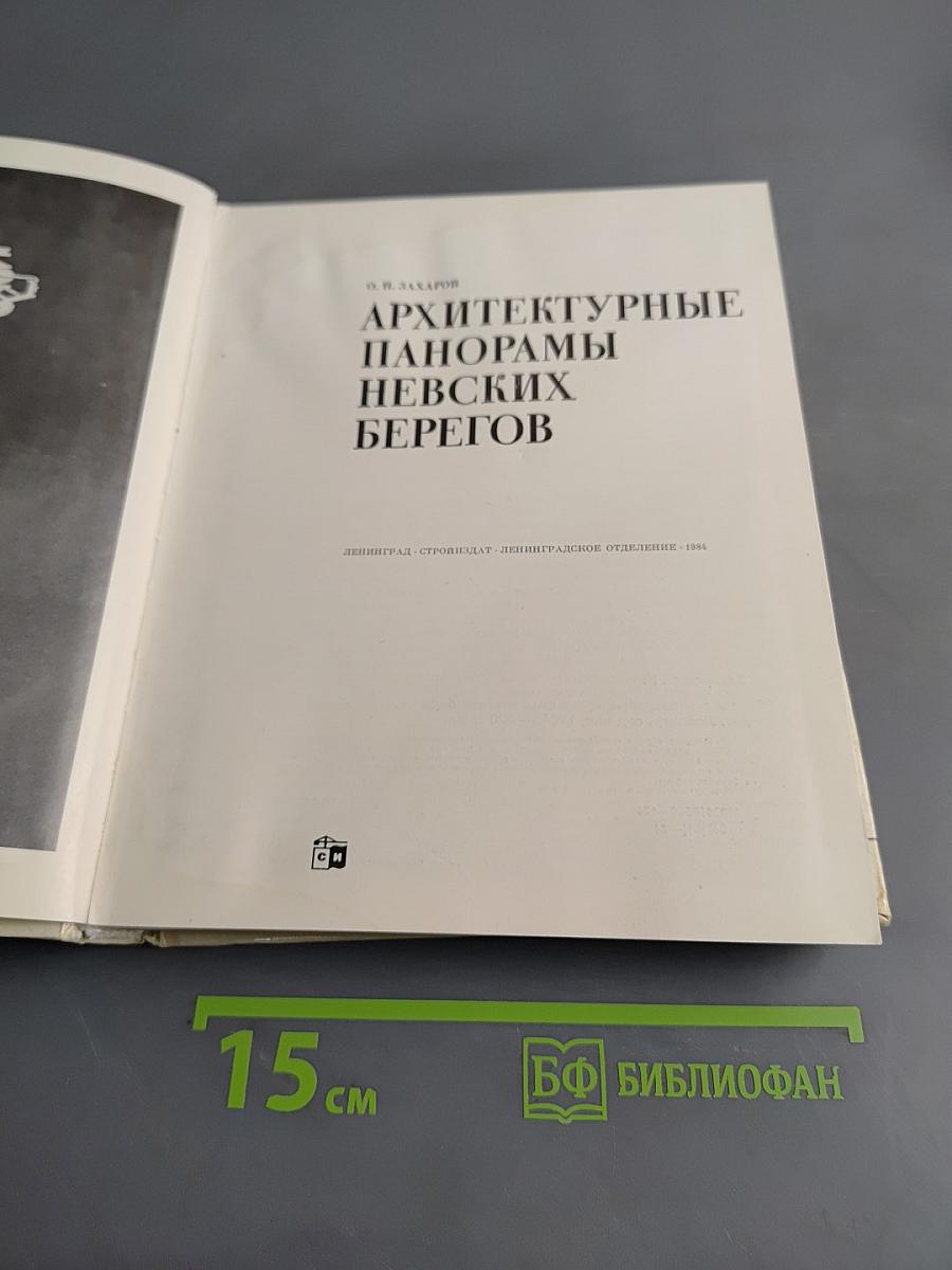 Архитектурные панорамы Невских берегов