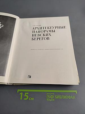 Архитектурные панорамы Невских берегов
