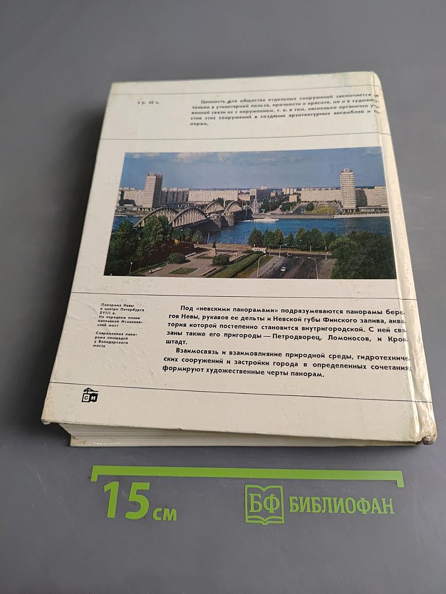 Архитектурные панорамы Невских берегов