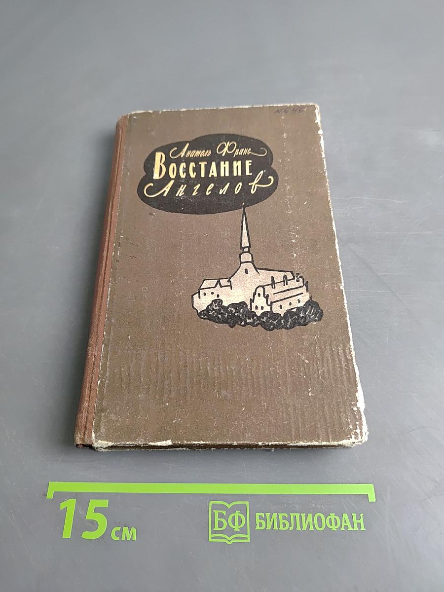 Восстание ангелов