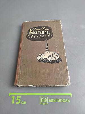 Восстание ангелов