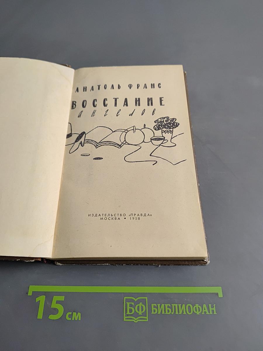 Восстание ангелов