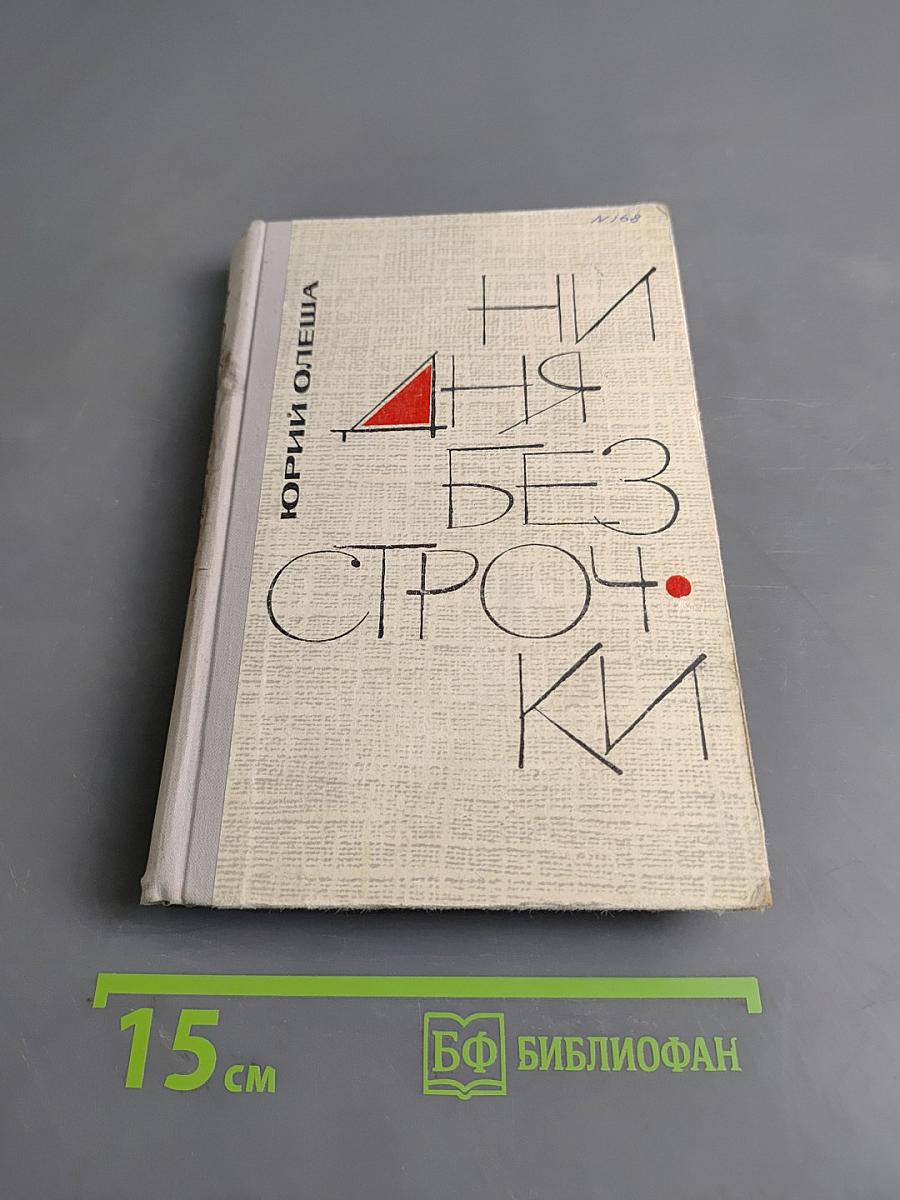 Ни дня без строчки. Из записных книжек