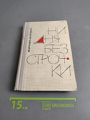 Ни дня без строчки. Из записных книжек