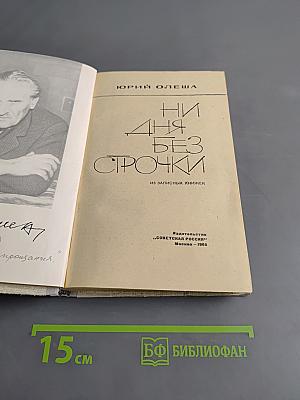 Ни дня без строчки. Из записных книжек