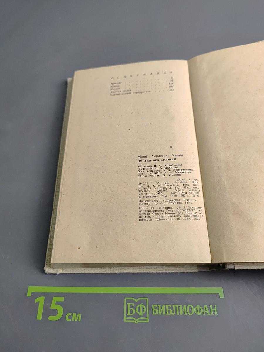 Ни дня без строчки. Из записных книжек