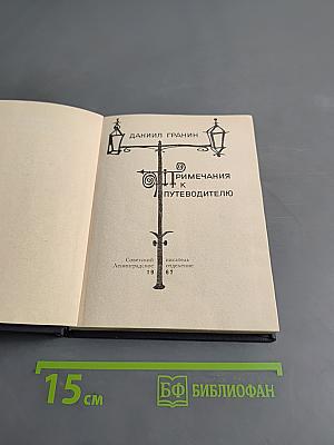 Примечания к путеводителю