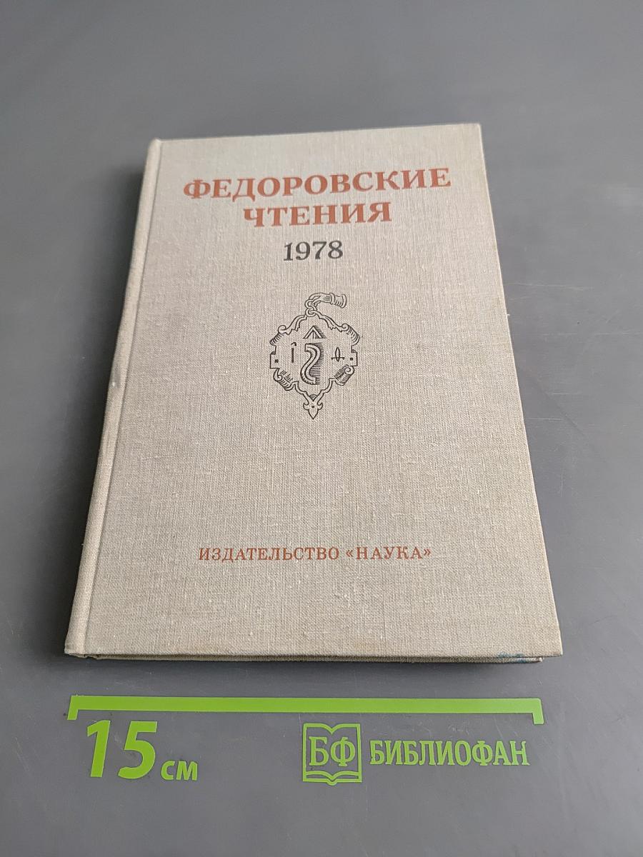 Федоровские чтения 1978
