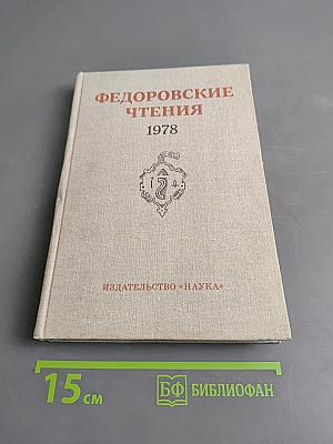 Федоровские чтения 1978
