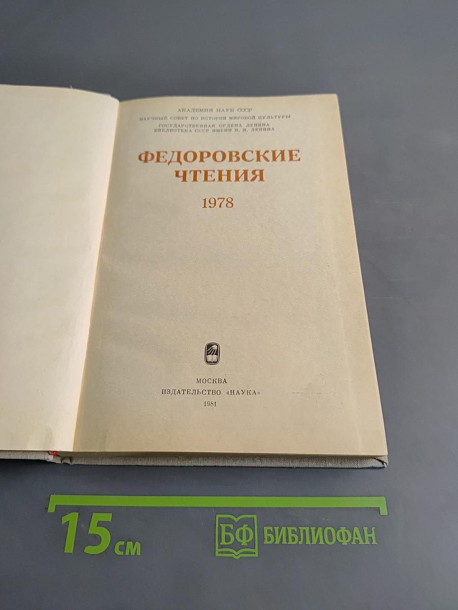 Федоровские чтения 1978
