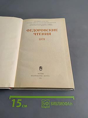 Федоровские чтения 1978