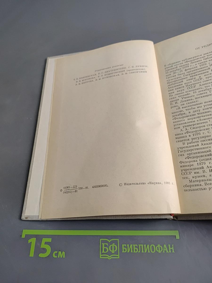 Федоровские чтения 1978