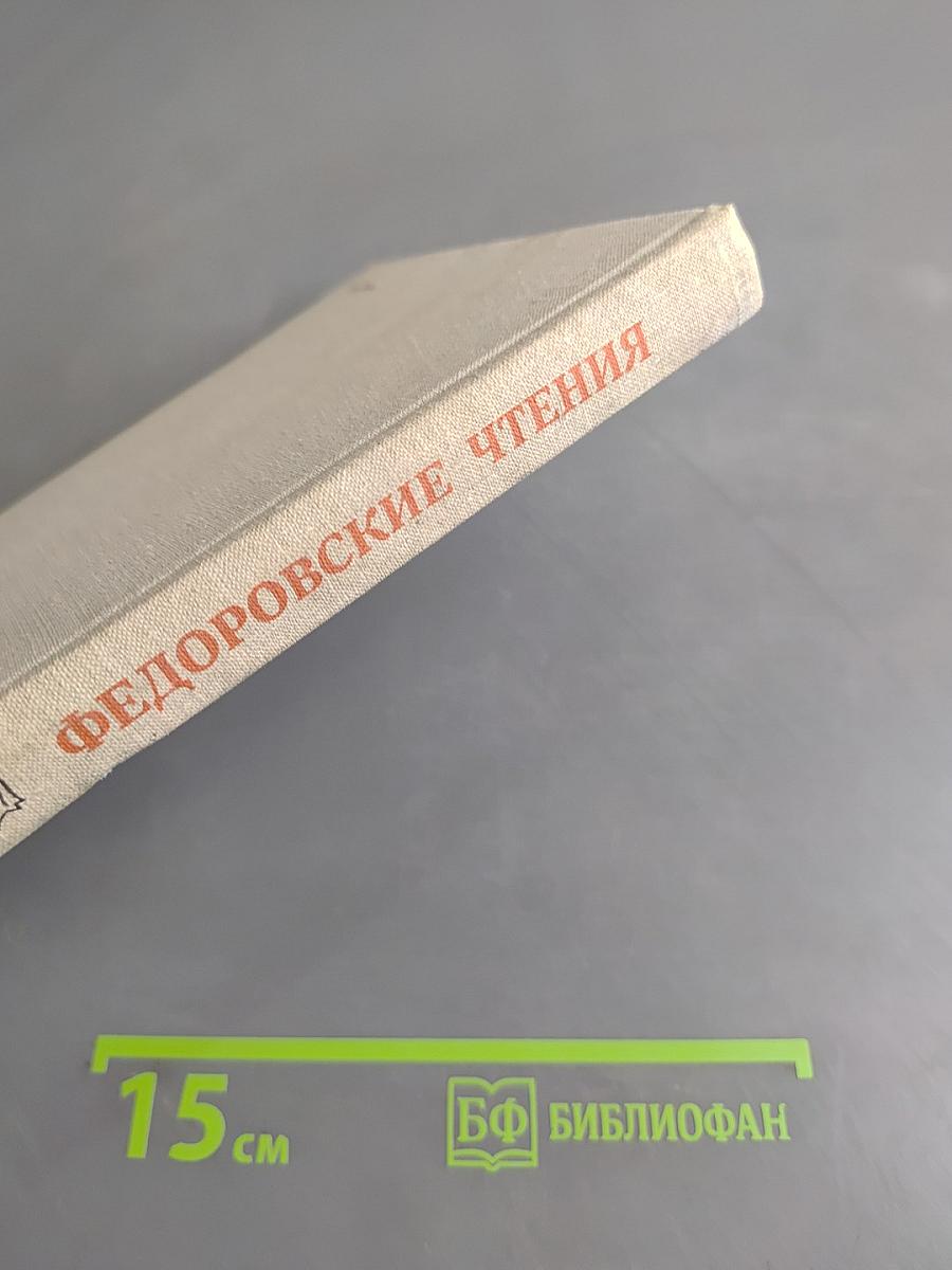 Федоровские чтения 1978