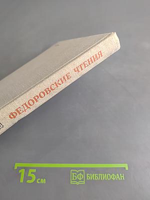 Федоровские чтения 1978