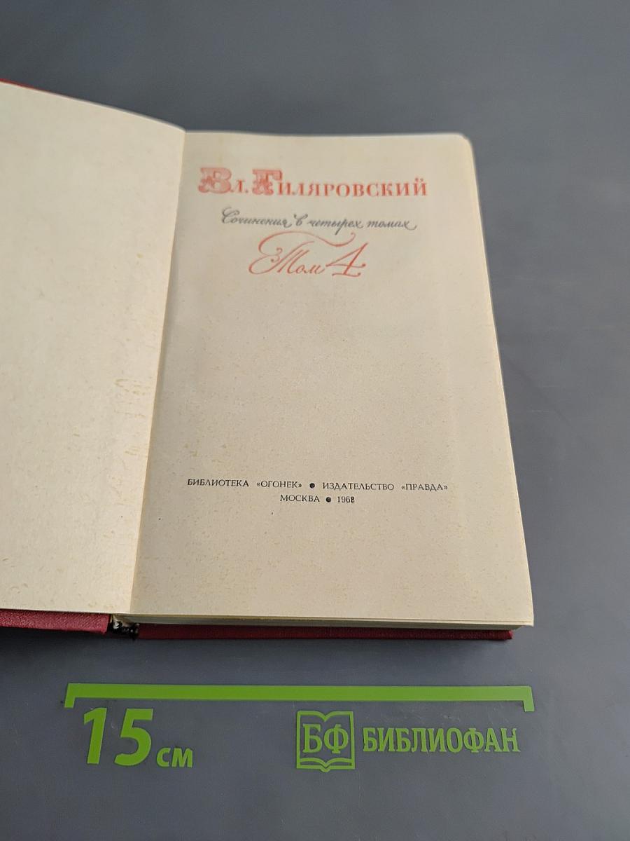 Сочинения. В четырех томах. Том 4