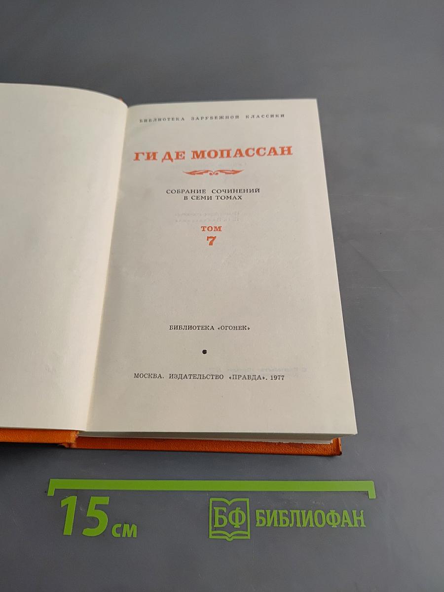 Собрание сочинений в семи томах. Том 7